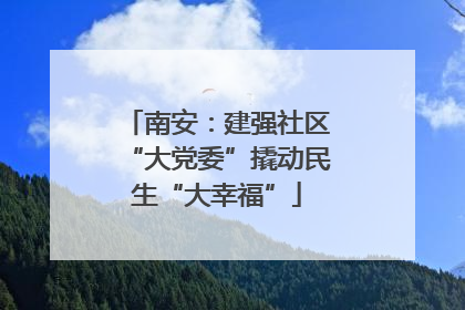 南安：建强社区“大党委”撬动民生“大幸福”