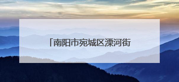 南阳市宛城区溧河街道：特色产业激活乡村振兴“一池春水”