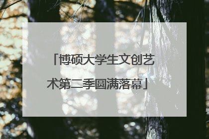 博硕大学生文创艺术第二季圆满落幕
