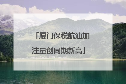 厦门保税航油加注量创同期新高