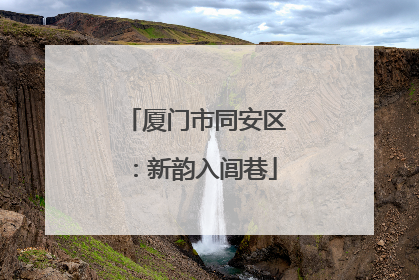 厦门市同安区：新韵入闾巷
