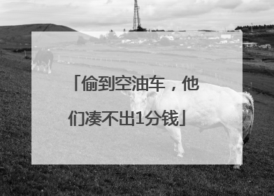 偷到空油车，他们凑不出1分钱