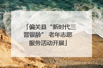 偏关县“新时代三晋银龄” 老年志愿服务活动开展