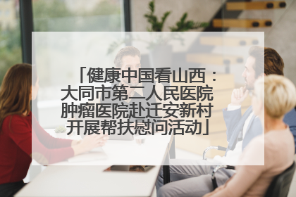 健康中国看山西：大同市第二人民医院肿瘤医院赴迁安新村开展帮扶慰问活动