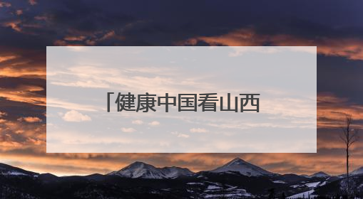 健康中国看山西：长治医学院附属和平医院召开党委理论学习中心组（扩大）学习会