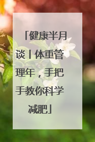健康半月谈丨体重管理年，手把手教你科学减肥