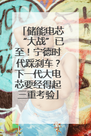 储能电芯“大战”已至！宁德时代踩刹车？下一代大电芯要经得起三重考验