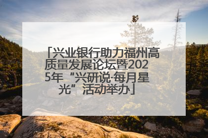 兴业银行助力福州高质量发展论坛暨2025年“兴研说·每月星光”活动举办