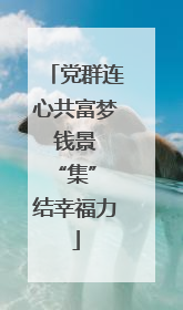 党群连心共富梦 钱景 “集” 结幸福力