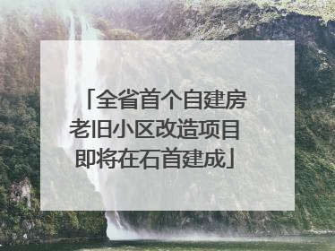 全省首个自建房老旧小区改造项目即将在石首建成