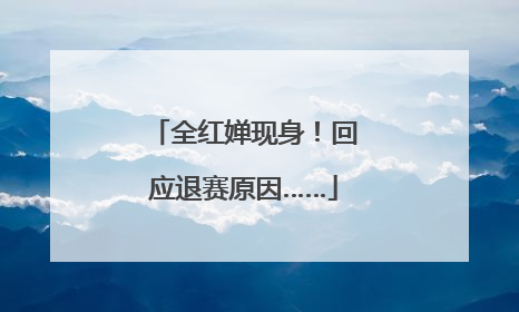 全红婵现身！回应退赛原因……