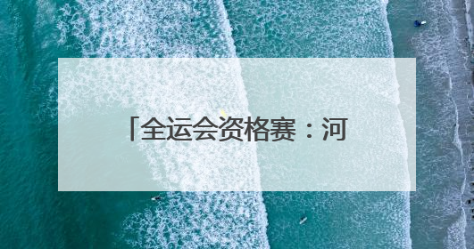 全运会资格赛：河南男篮成功突围