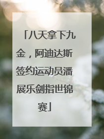 八天拿下九金，阿迪达斯签约运动员潘展乐剑指世锦赛