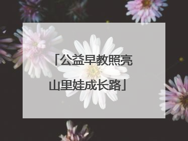 公益早教照亮山里娃成长路