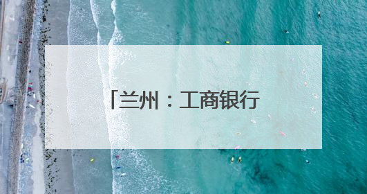 兰州：工商银行“智慧餐饮”助燃城市烟火气