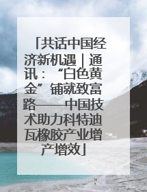共话中国经济新机遇｜通讯：“白色黄金”铺就致富路——中国技术助力科特迪瓦橡胶产业增产增效