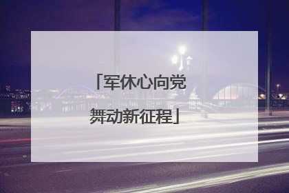 军休心向党 舞动新征程