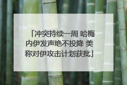 冲突持续一周 哈梅内伊发声绝不投降 美称对伊攻击计划获批
