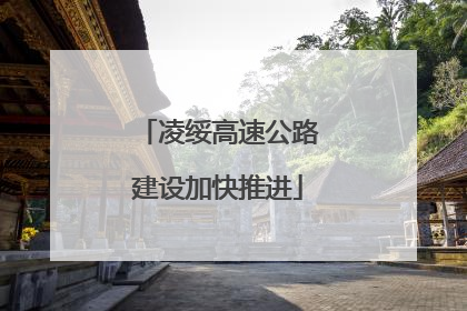 凌绥高速公路建设加快推进