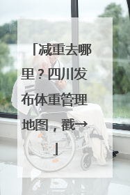 减重去哪里？四川发布体重管理地图，戳→