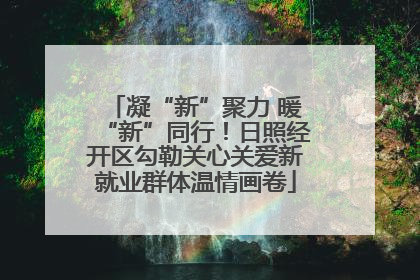 凝“新”聚力 暖“新”同行！日照经开区勾勒关心关爱新就业群体温情画卷