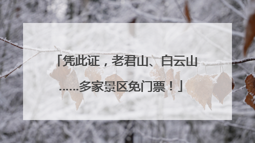 凭此证，老君山、白云山……多家景区免门票！