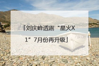 刘庆峰透露“星火X1”7月份再升级