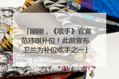 刚刚，《歌手》官宣范玮琪补位！此前宣布卫兰为补位歌手之一