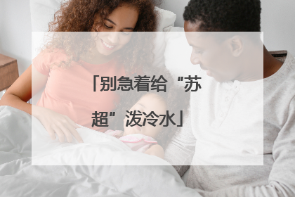 别急着给“苏超”泼冷水