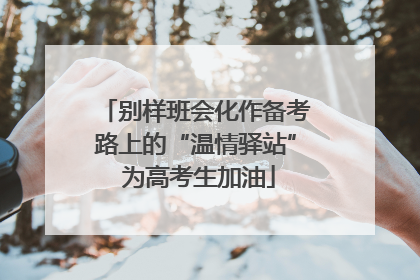别样班会化作备考路上的“温情驿站” 为高考生加油
