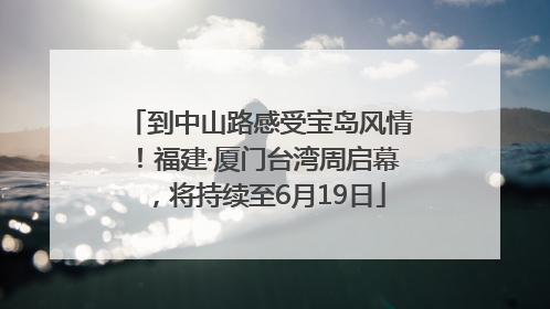 到中山路感受宝岛风情！福建·厦门台湾周启幕，将持续至6月19日