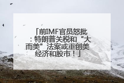 前IMF官员怒批：特朗普关税和“大而美”法案或重创美经济和股市！
