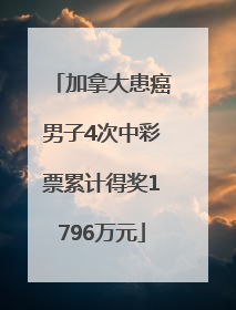 加拿大患癌男子4次中彩票累计得奖1796万元