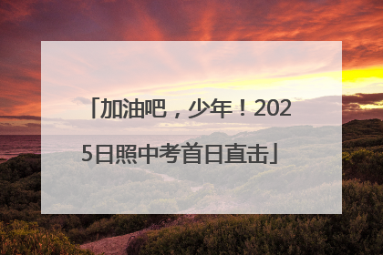 加油吧，少年！2025日照中考首日直击