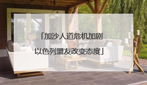 加沙人道危机加剧 以色列盟友改变态度