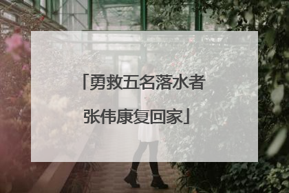 勇救五名落水者 张伟康复回家