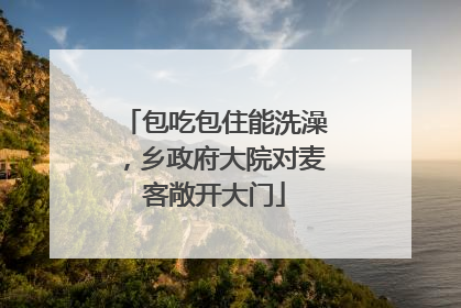 包吃包住能洗澡，乡政府大院对麦客敞开大门