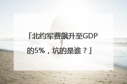 北约军费飙升至GDP的5%，坑的是谁？