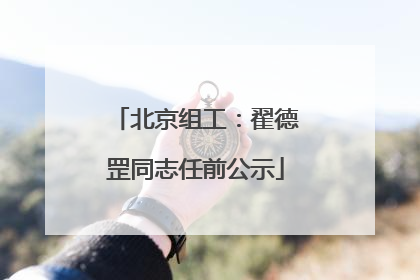北京组工：翟德罡同志任前公示