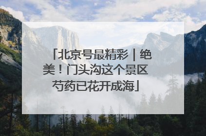 北京号最精彩｜绝美！门头沟这个景区芍药已花开成海
