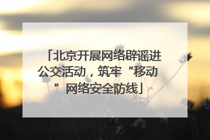 北京开展网络辟谣进公交活动，筑牢“移动”网络安全防线