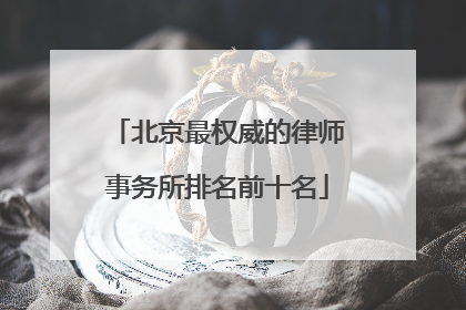 北京最权威的律师事务所排名前十名