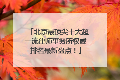 北京最顶尖十大超一流律师事务所权威排名最新盘点！