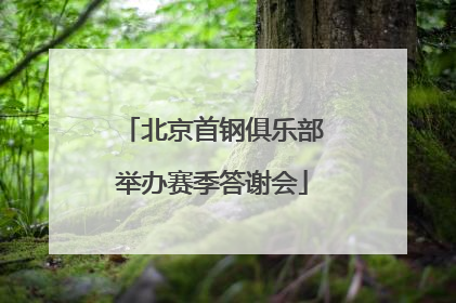 北京首钢俱乐部举办赛季答谢会