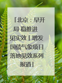 北京：早开局 稳推进 见实效丨增发国债气象项目落地见效系列报道
