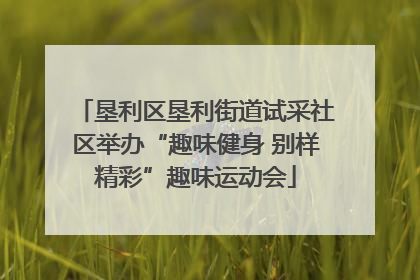 垦利区垦利街道试采社区举办“趣味健身 别样精彩”趣味运动会