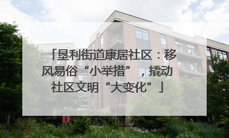 垦利街道康居社区：移风易俗“小举措”，撬动社区文明“大变化”