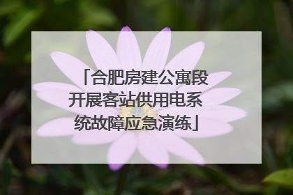 合肥房建公寓段开展客站供用电系统故障应急演练