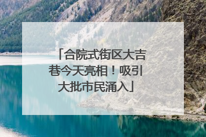 合院式街区大吉巷今天亮相！吸引大批市民涌入
