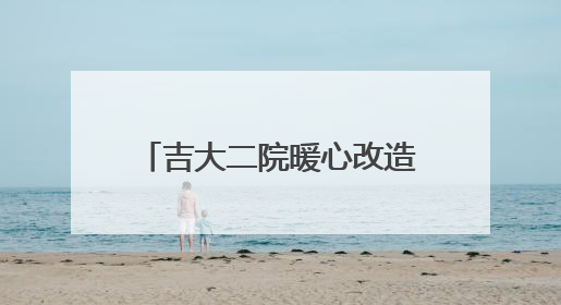吉大二院暖心改造让患者告别ICU门外 “地铺时代”